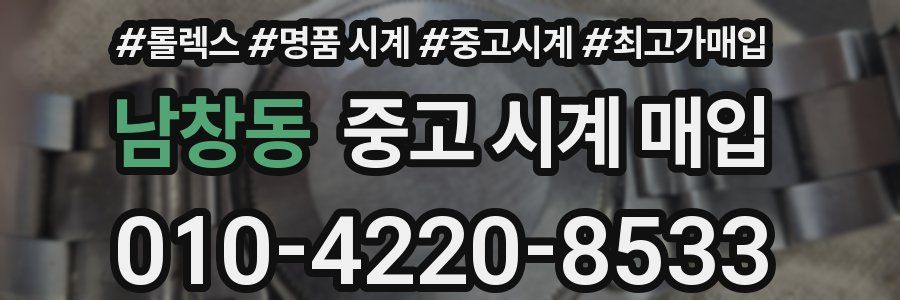 남창동 중고 시계 매입
