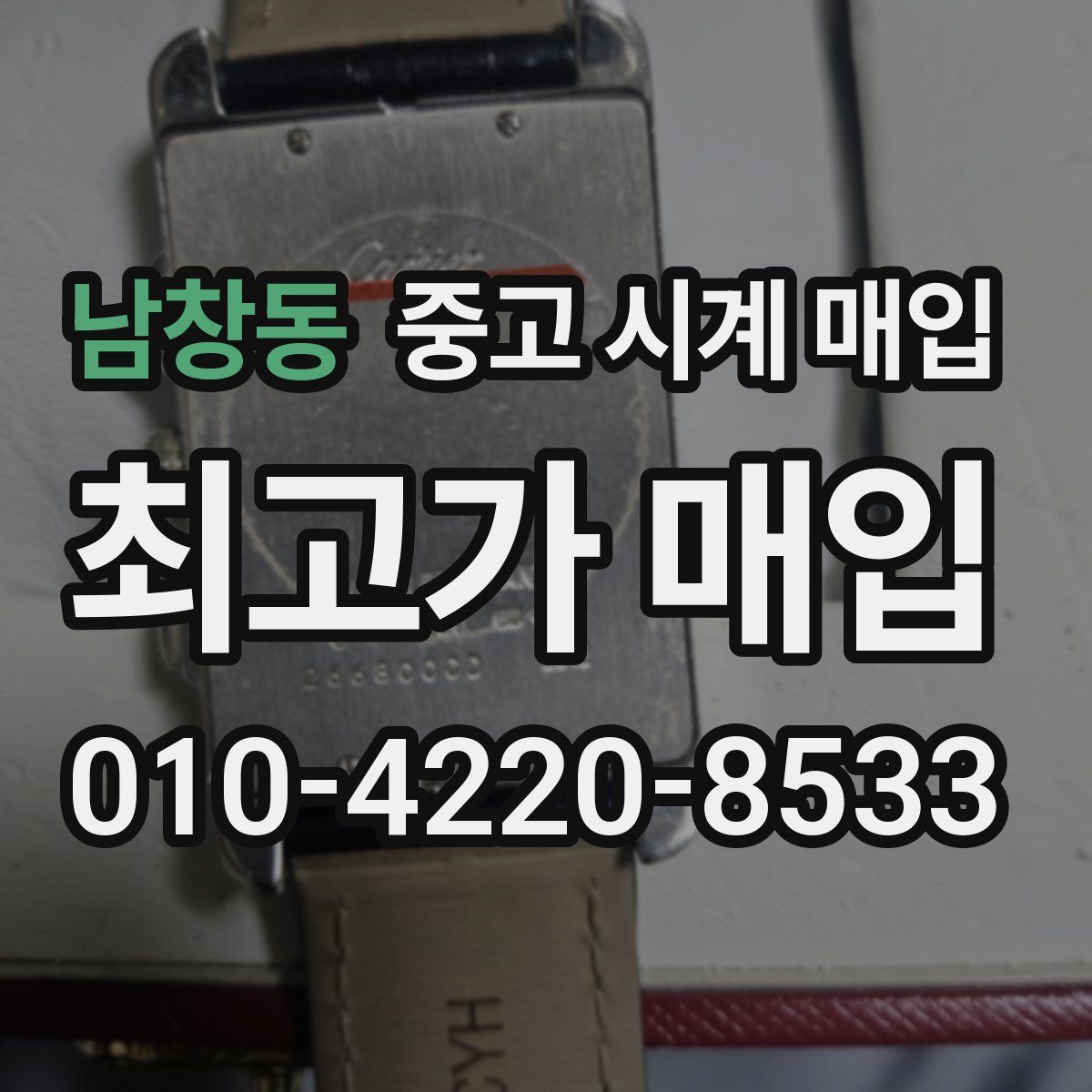 남창동 중고 시계 매입