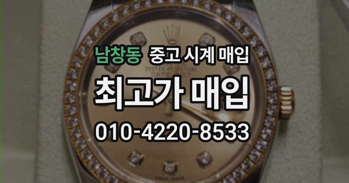 남창동 중고 시계 매입