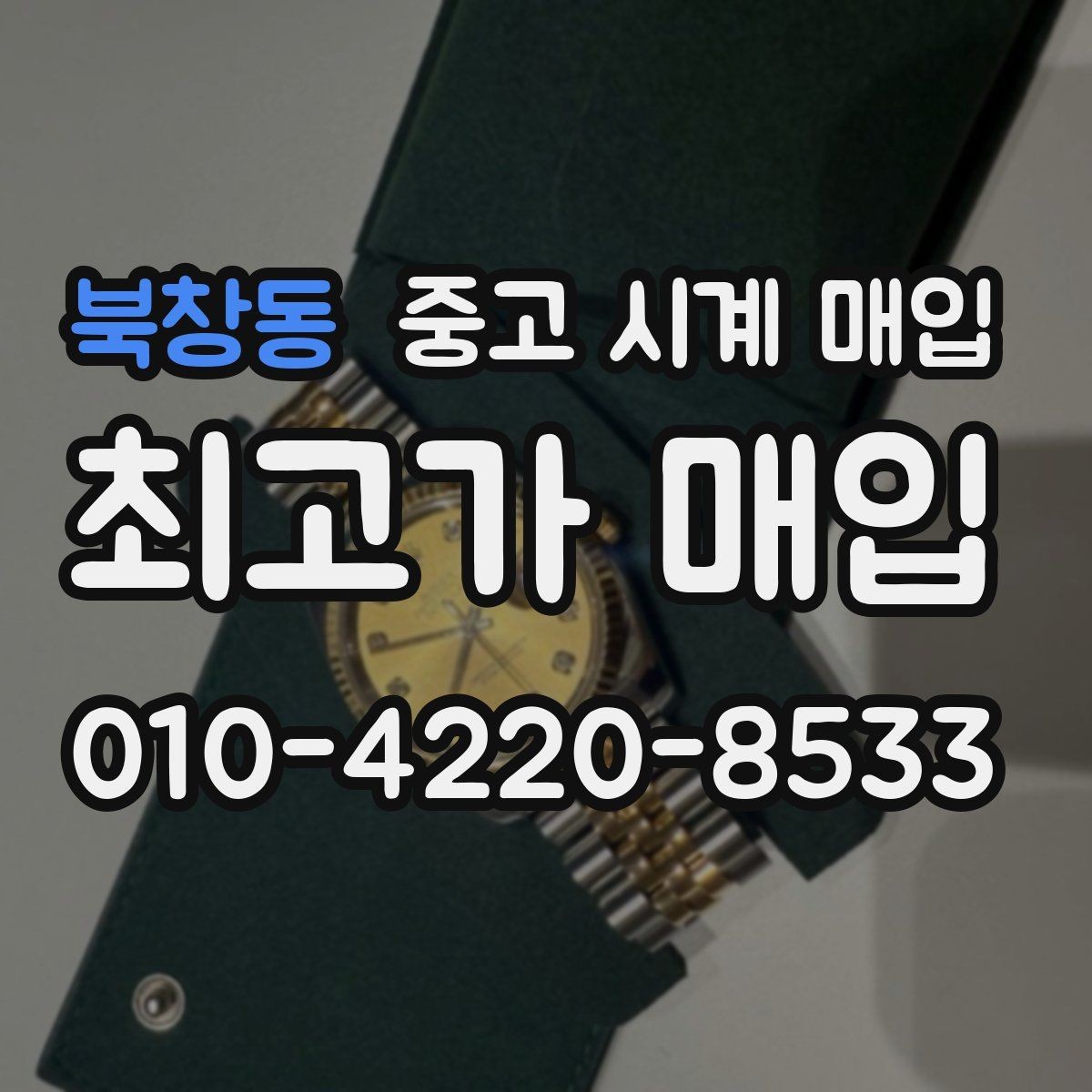북창동 중고 시계 매입 유리에 김서림이 생길 때 방문 감정 전 체크