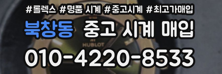 북창동 중고 시계 매입