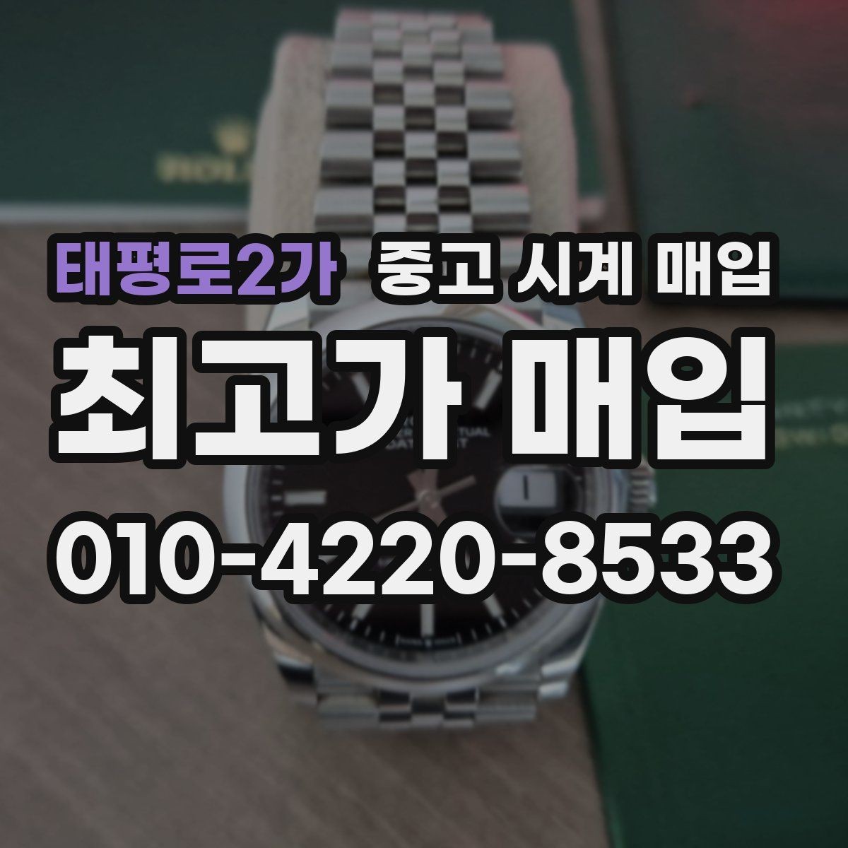 태평로2가 중고 시계 매입 다이얼 상태 감가를 줄이는 현실적인 관리 팁