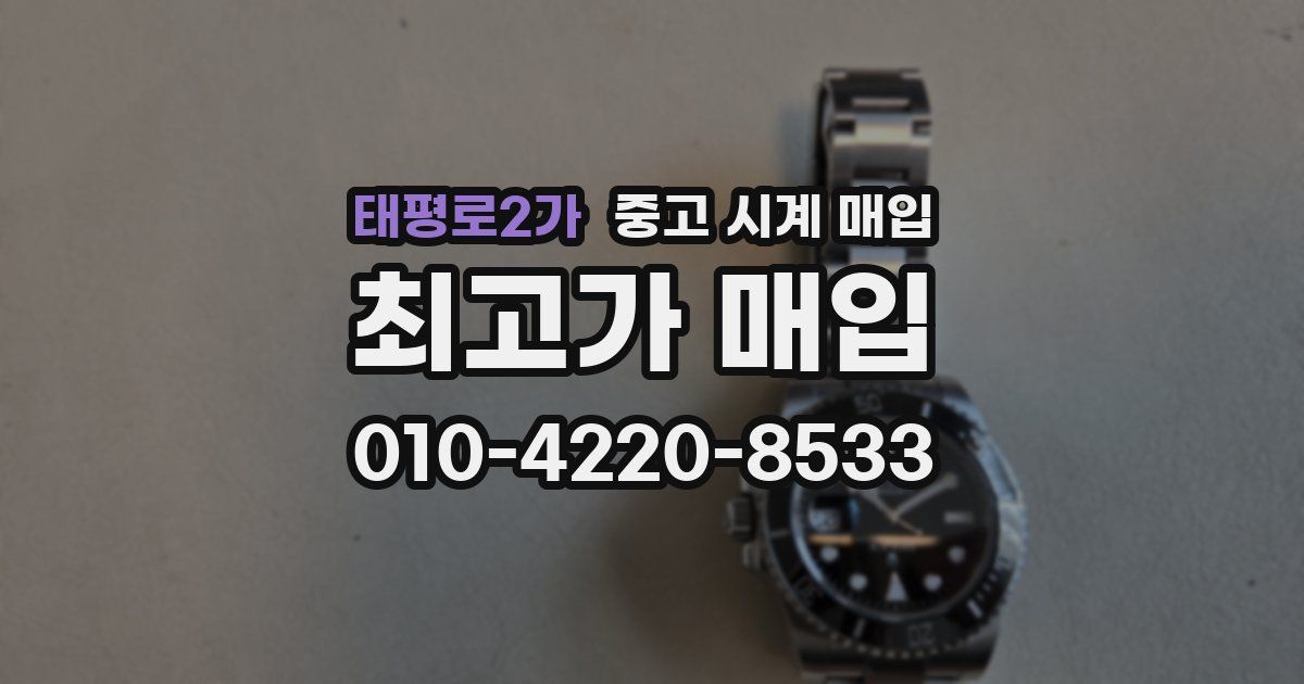 태평로2가 중고 시계 매입