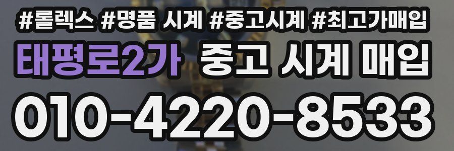 태평로2가 중고 시계 매입