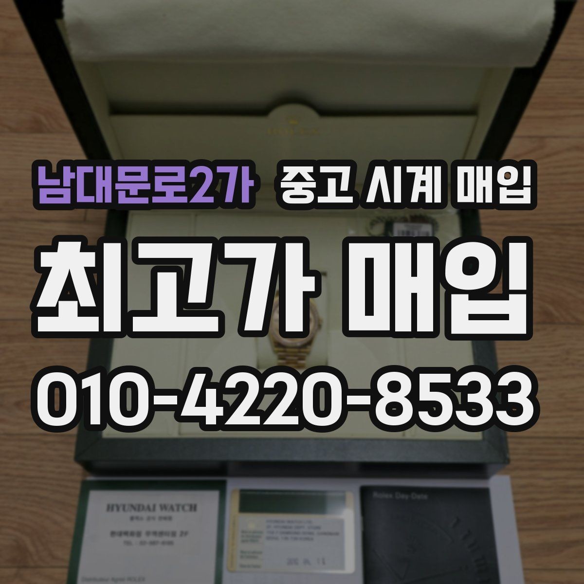 남대문로2가 중고 시계 매입 유리 교체 이력이 영향을 줄까