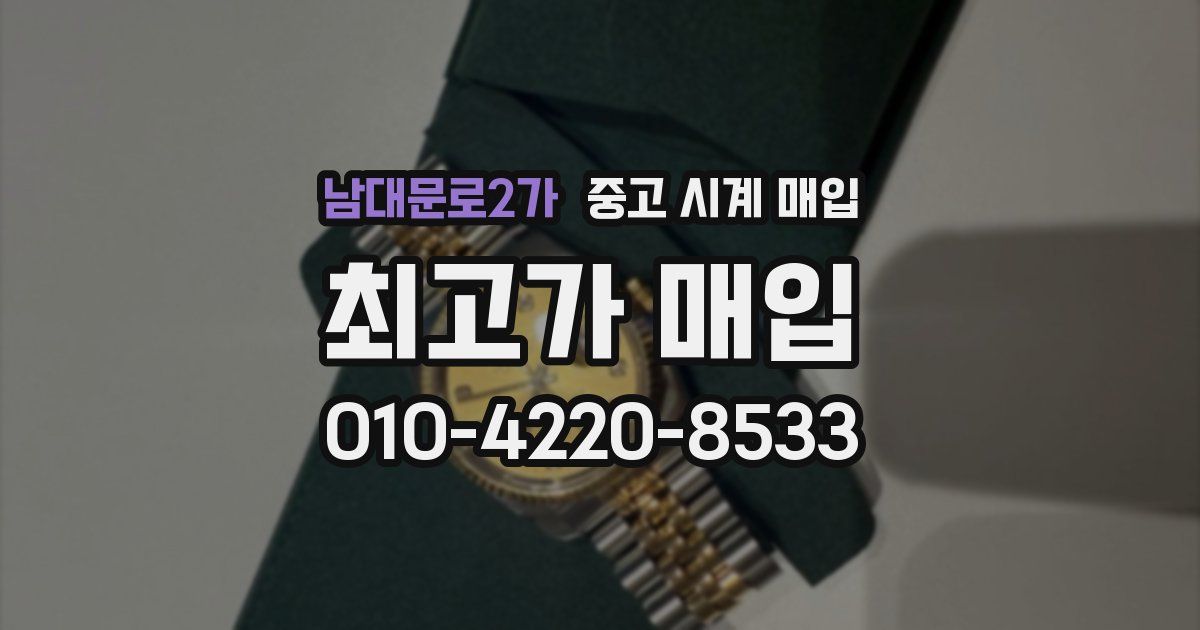 남대문로2가 중고 시계 매입