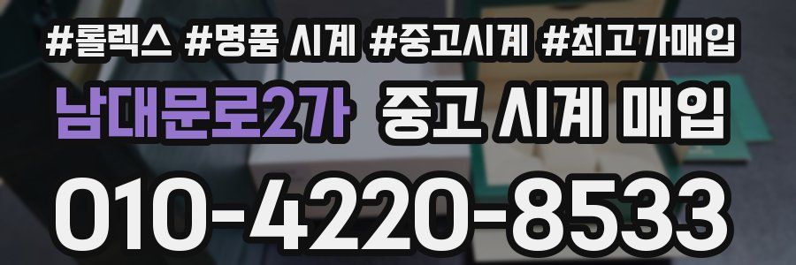 남대문로2가 중고 시계 매입