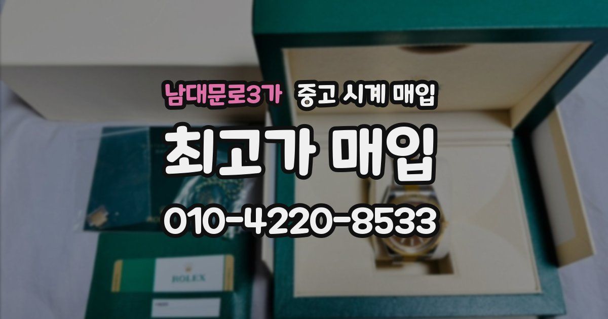 남대문로3가 중고 시계 매입