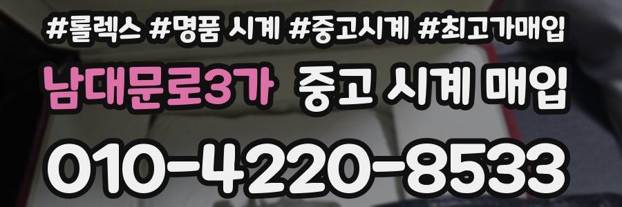 남대문로3가 중고 시계 매입