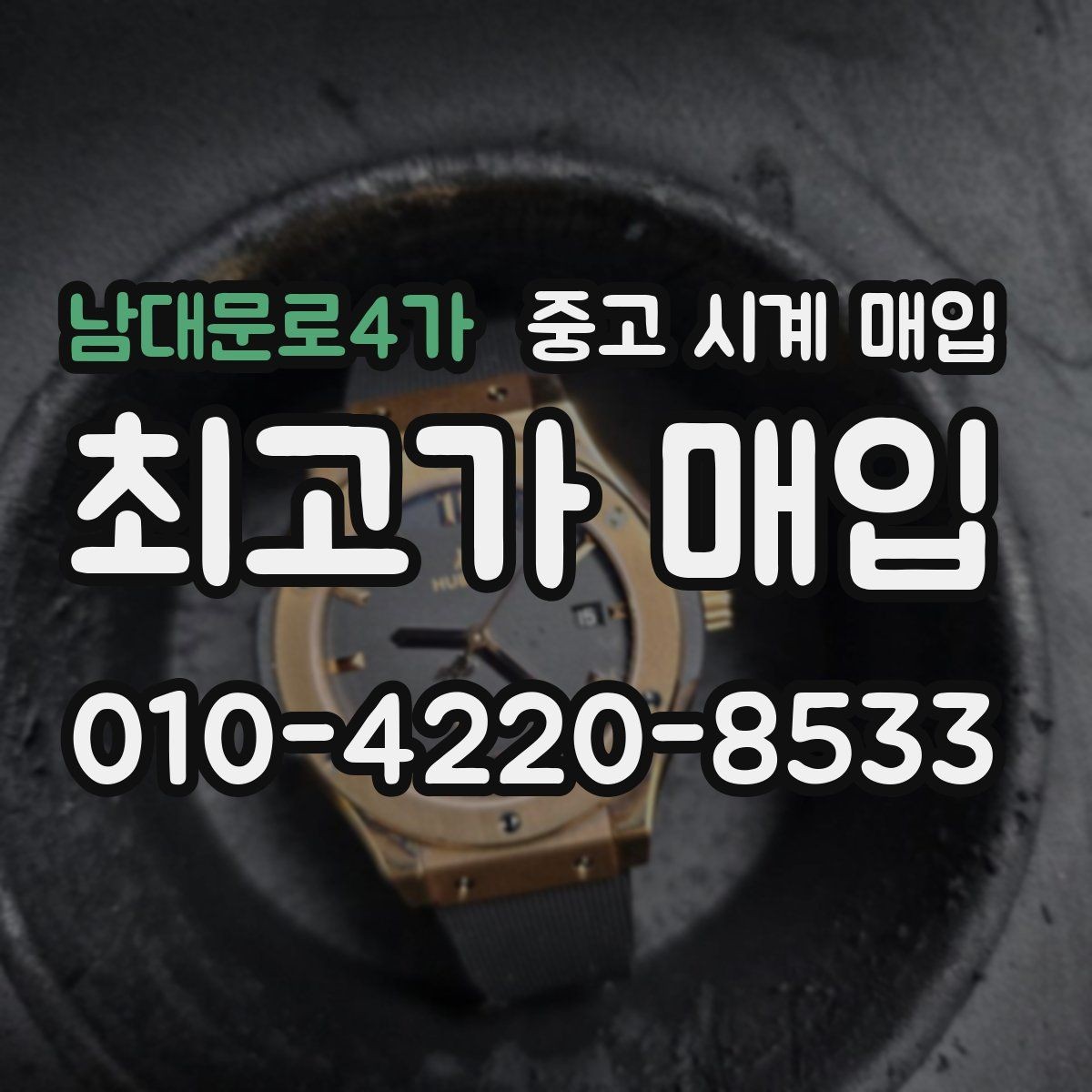 남대문로4가 중고 시계 매입 선물 받은 시계도 매입 가능한가요