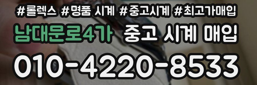 남대문로4가 중고 시계 매입