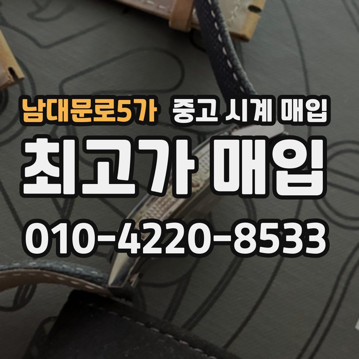 남대문로5가 중고 시계 매입