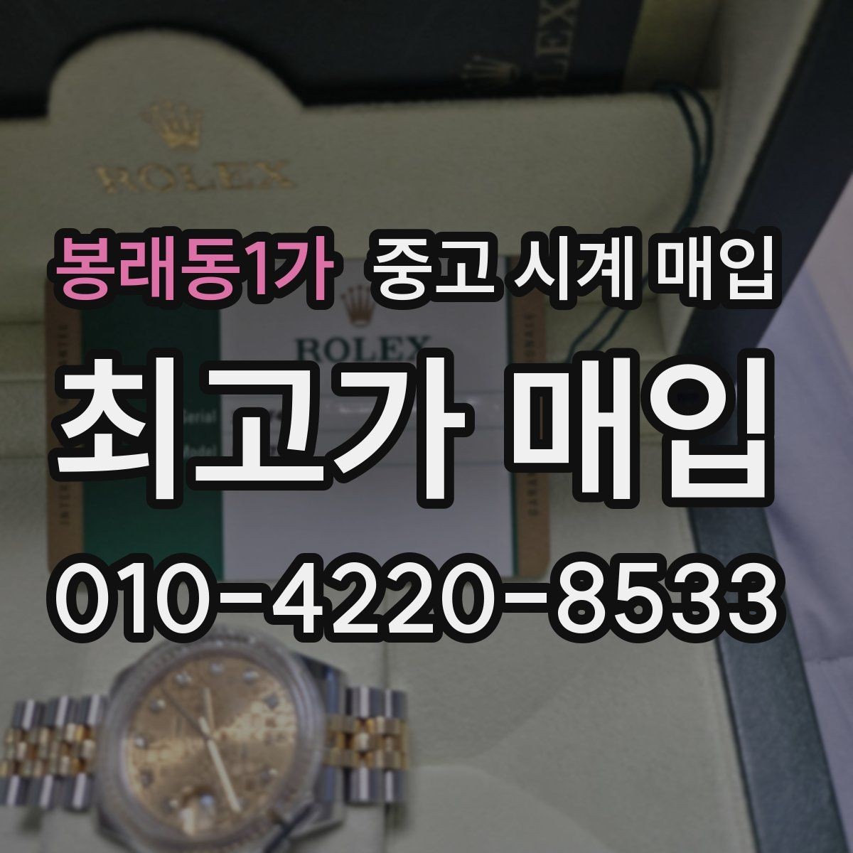 봉래동1가 중고 시계 매입 보관함 습기가 만드는 문제