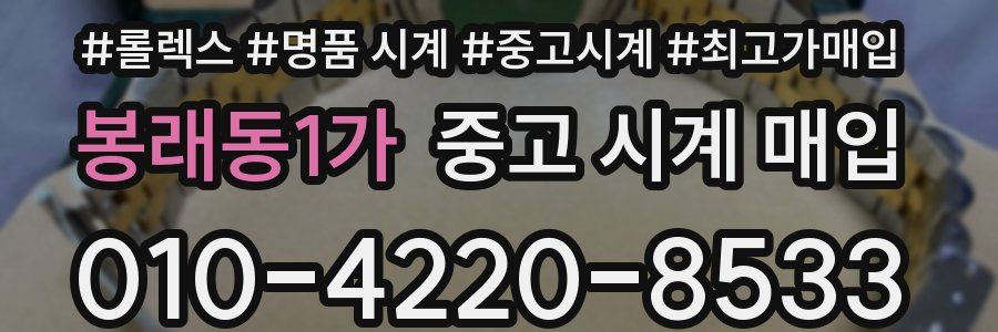 봉래동1가 중고 시계 매입
