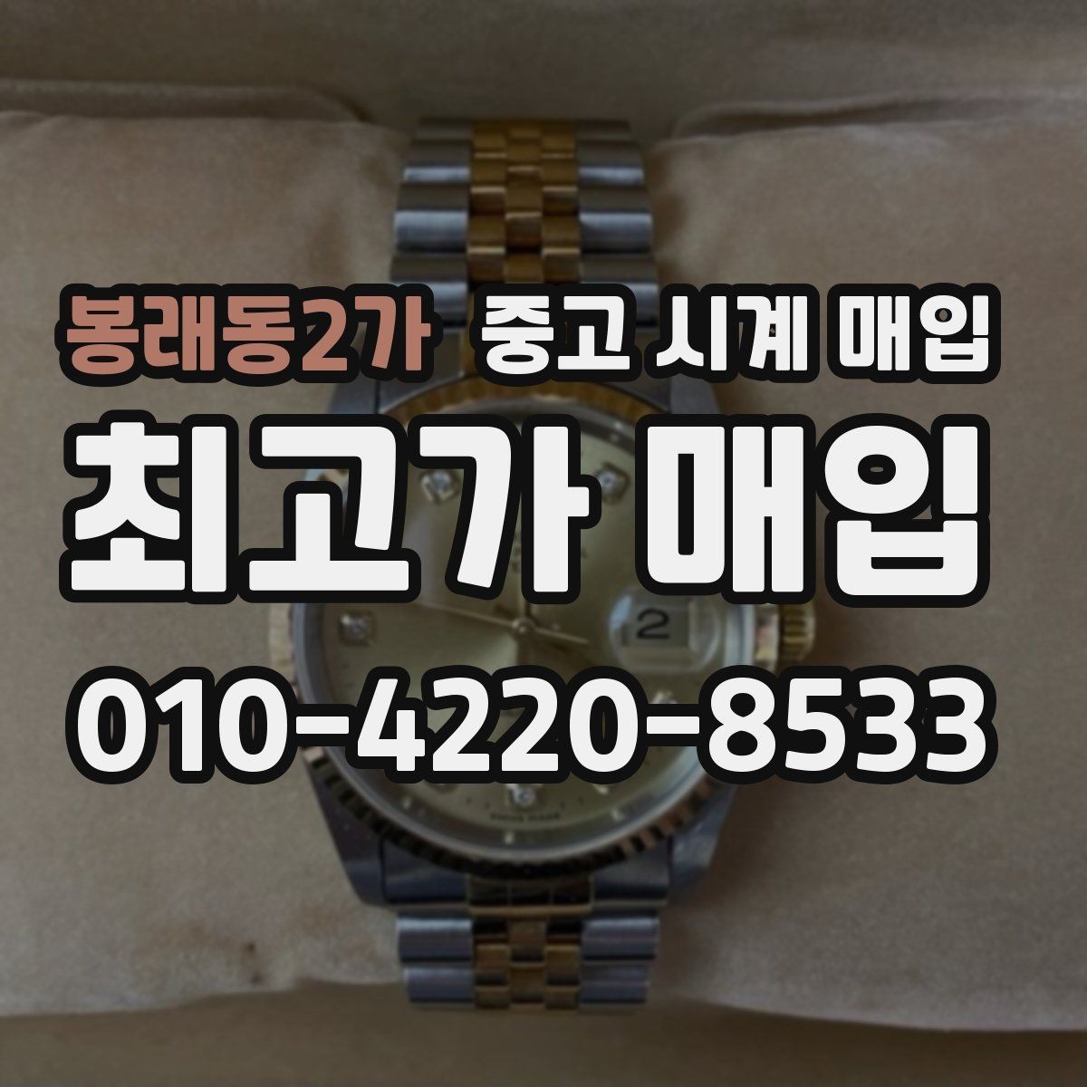 봉래동2가 중고 시계 매입 용두 작동감이 이상하면 체크할 것