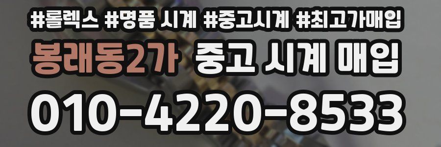 봉래동2가 중고 시계 매입