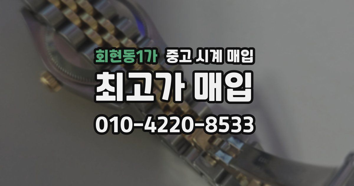 회현동1가 중고 시계 매입