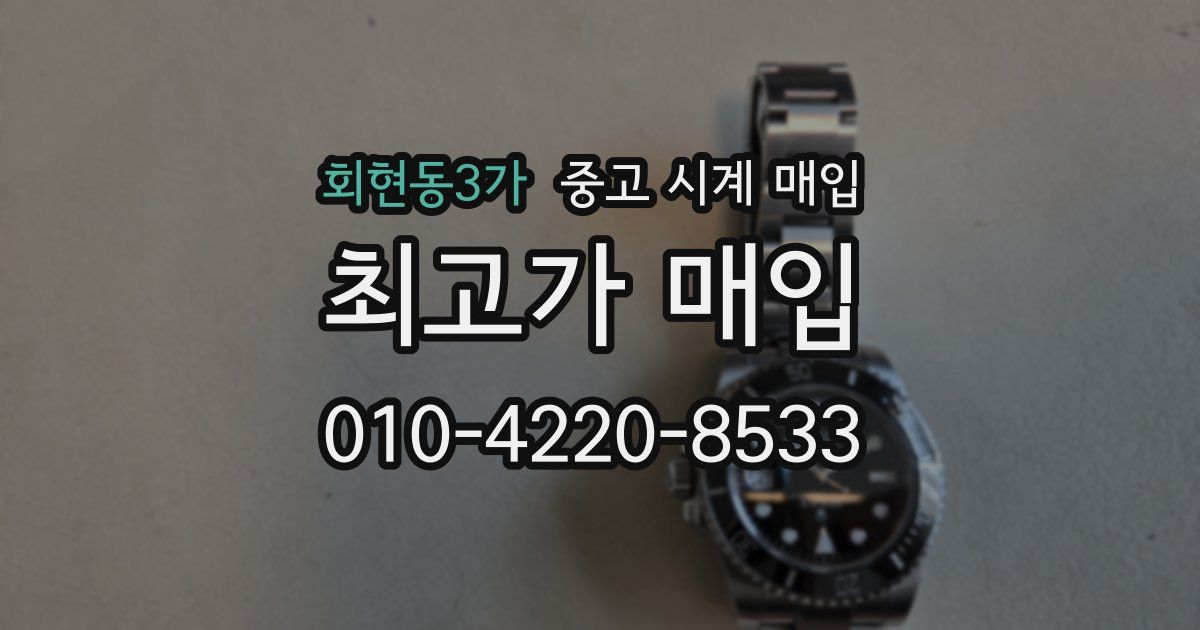 회현동3가 중고 시계 매입