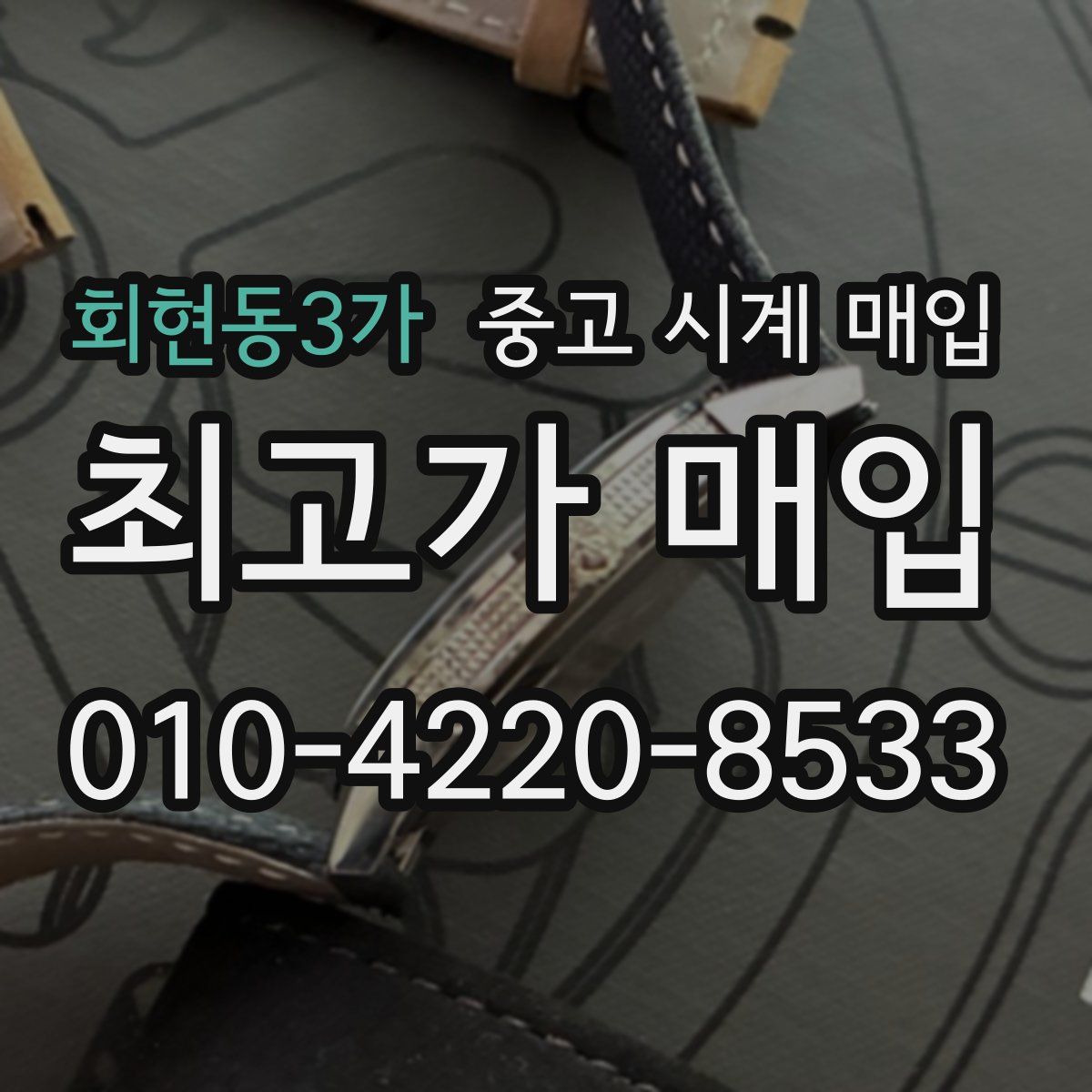 회현동3가 중고 시계 매입