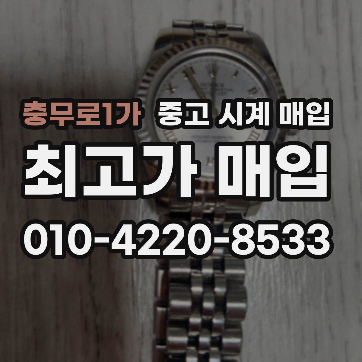 충무로1가 중고 시계 매입 야광이 약해졌을 때 견적에 영향을 주는 요소