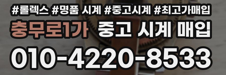 충무로1가 중고 시계 매입