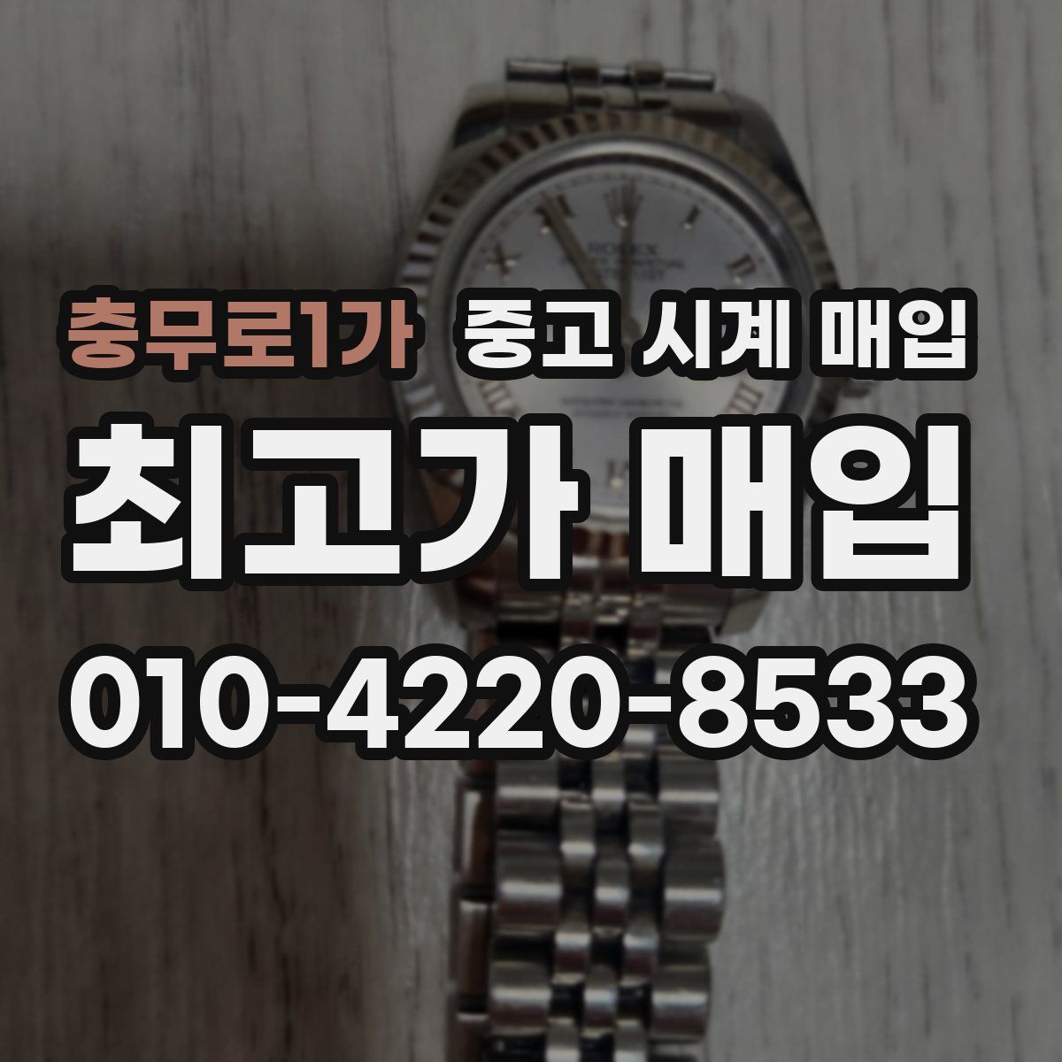 충무로1가 중고 시계 매입