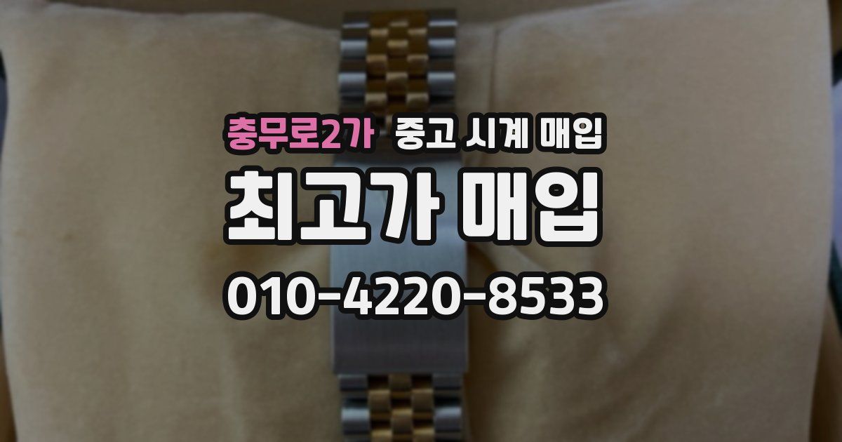 충무로2가 중고 시계 매입