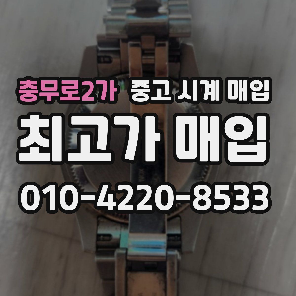 충무로2가 중고 시계 매입