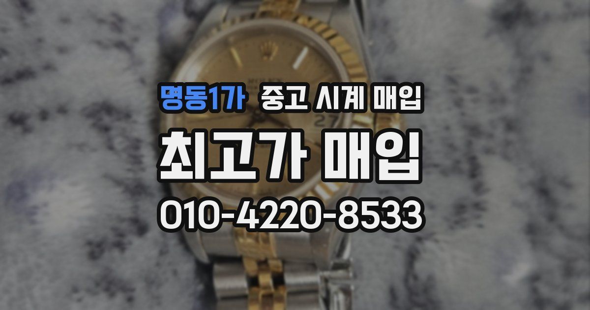 명동1가 중고 시계 매입