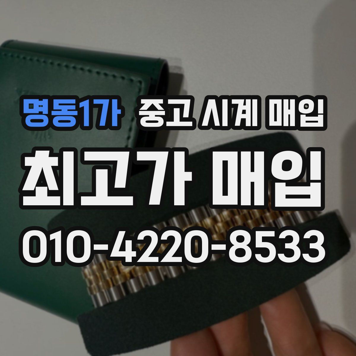 명동1가 중고 시계 매입