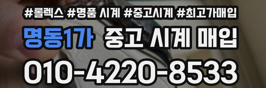 명동1가 중고 시계 매입