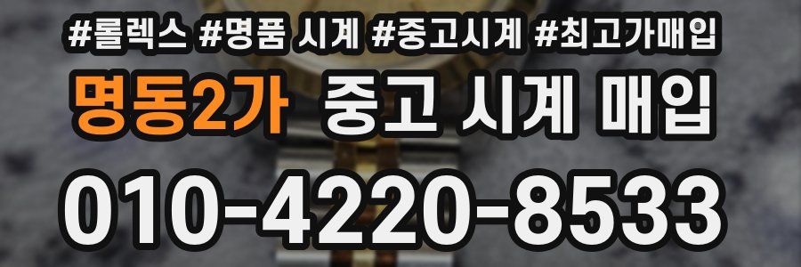 명동2가 중고 시계 매입