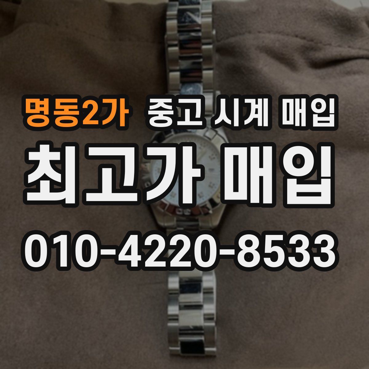 명동2가 중고 시계 매입