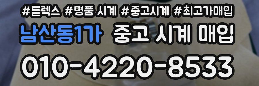 남산동1가 중고 시계 매입