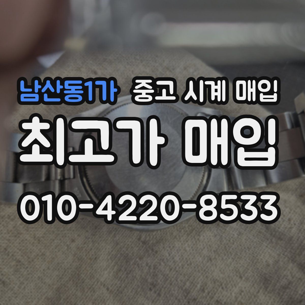 남산동1가 중고 시계 매입