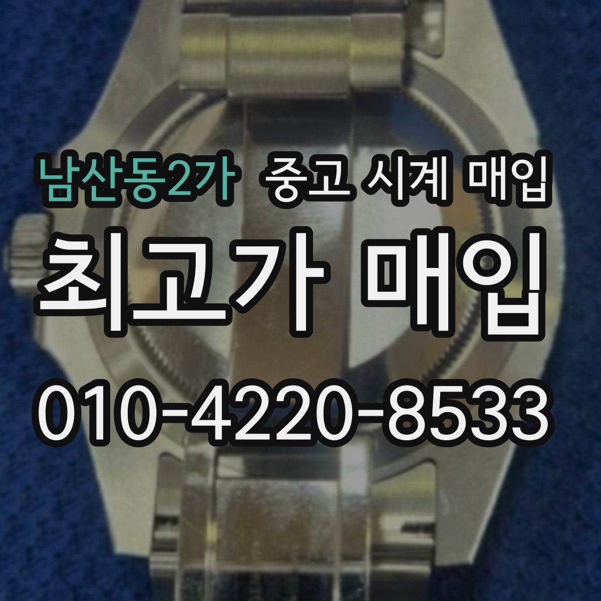 남산동2가 중고 시계 매입 구매 영수증 감가를 부르는 대표 사례 정리