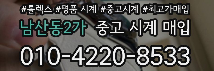 남산동2가 중고 시계 매입