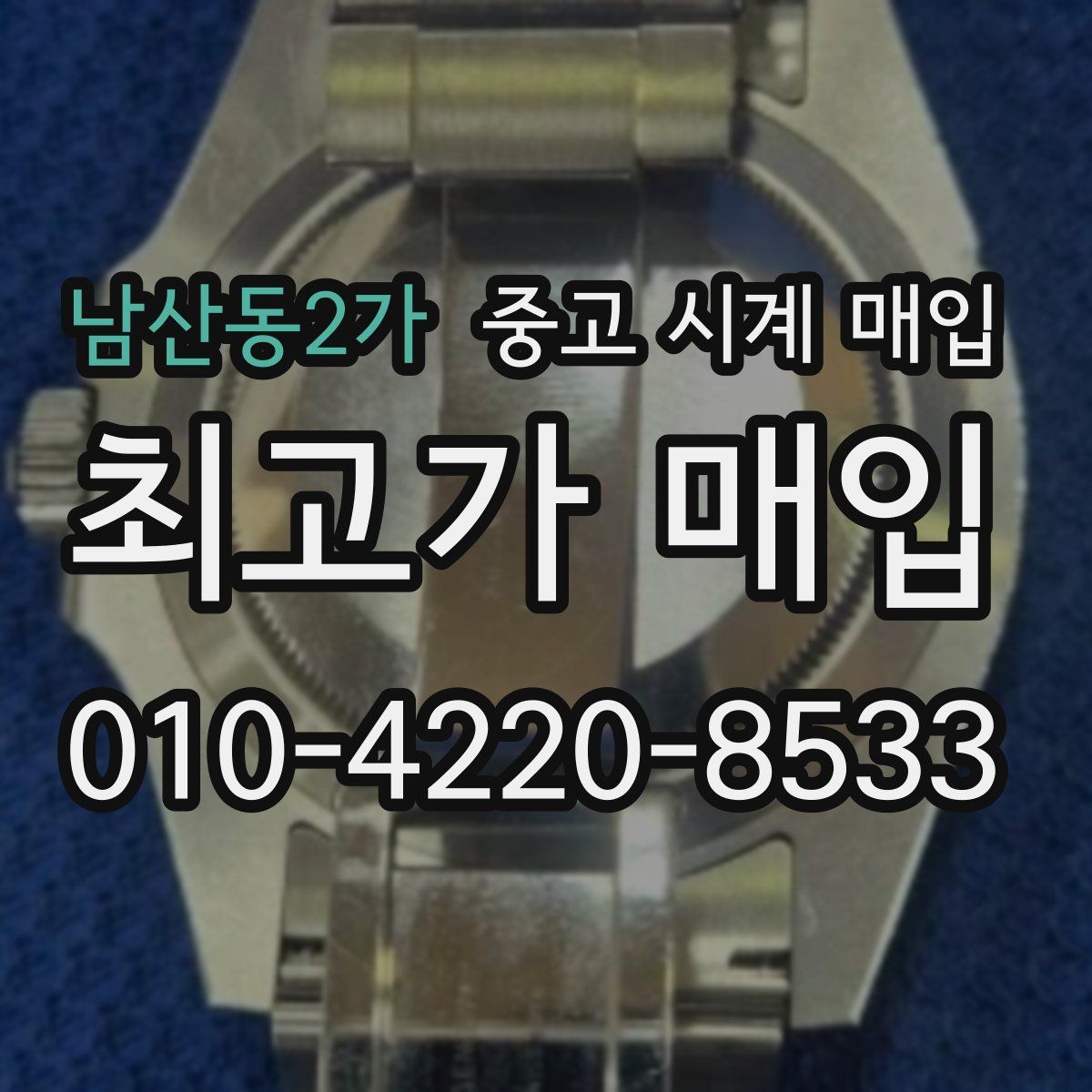 남산동2가 중고 시계 매입