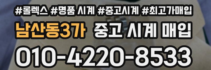 남산동3가 중고 시계 매입
