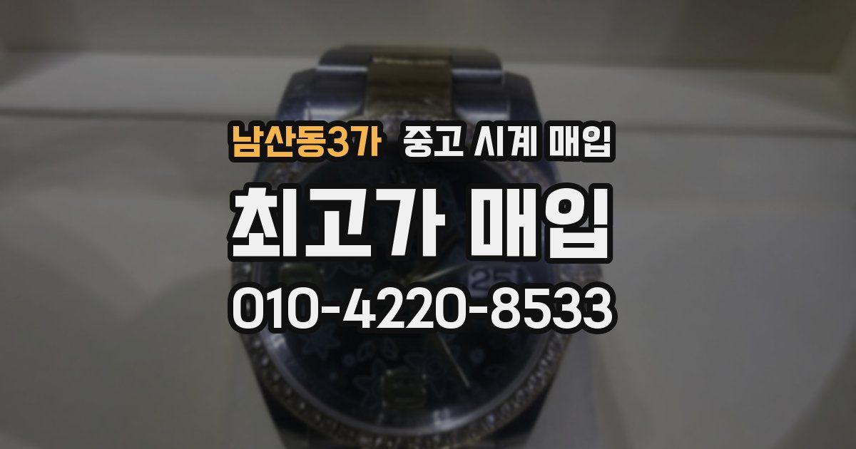 남산동3가 중고 시계 매입