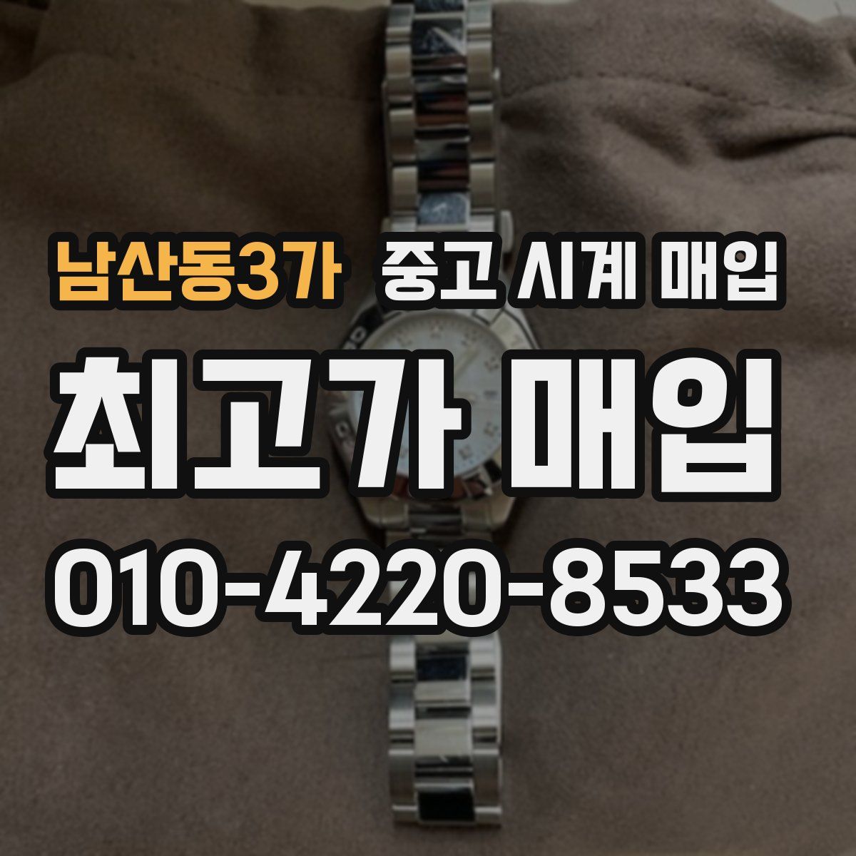 남산동3가 중고 시계 매입