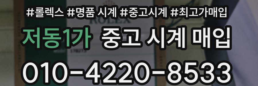 저동1가 중고 시계 매입