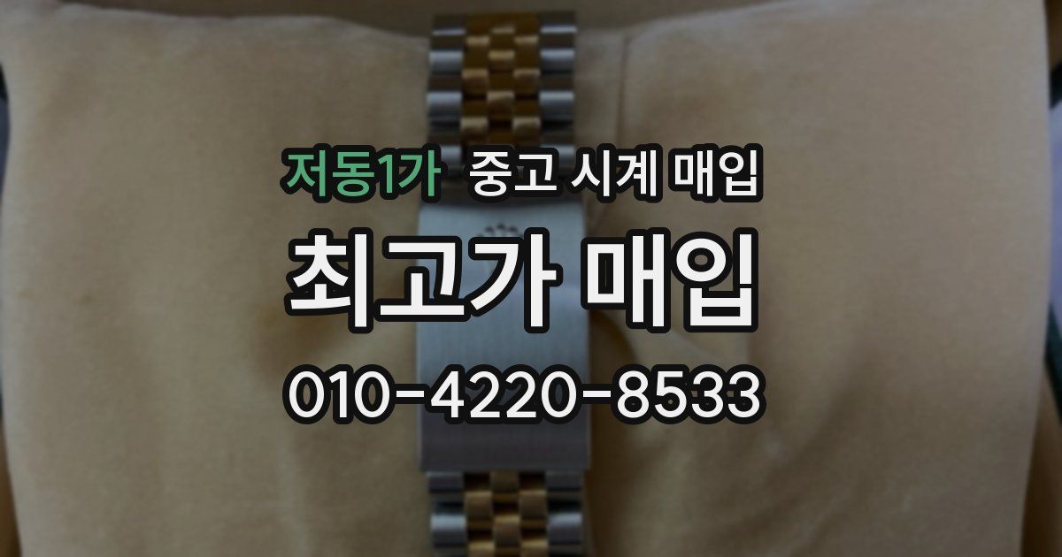 저동1가 중고 시계 매입
