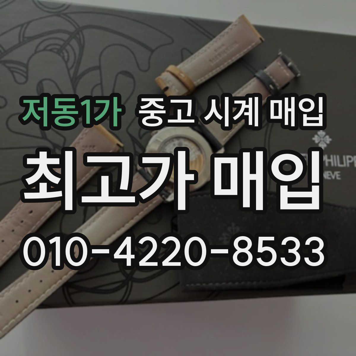 저동1가 중고 시계 매입