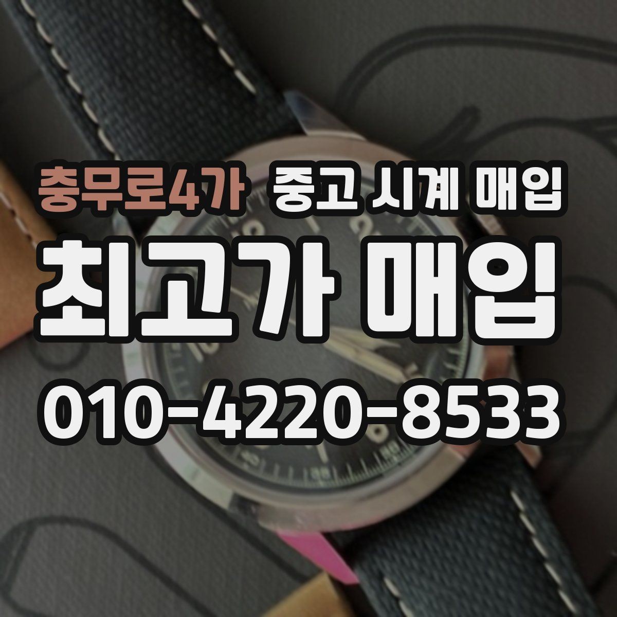 충무로4가 중고 시계 매입 위탁과 직매입 선택 기준 한눈에