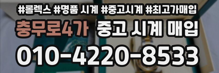 충무로4가 중고 시계 매입