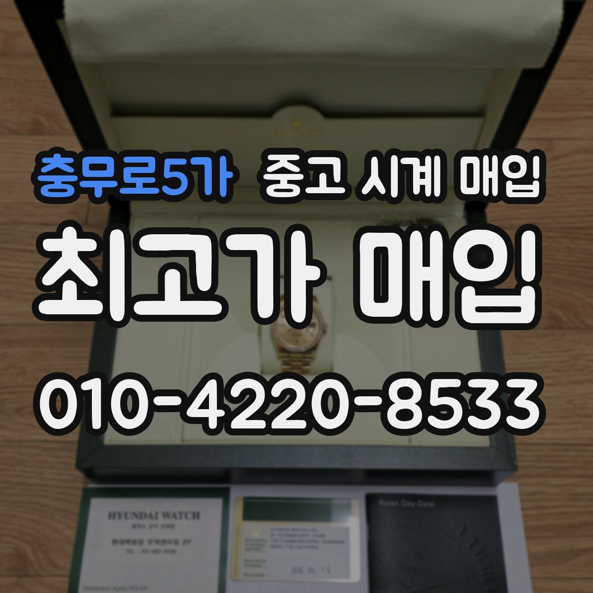 충무로5가 중고 시계 매입