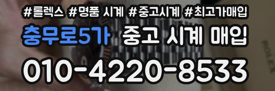 충무로5가 중고 시계 매입