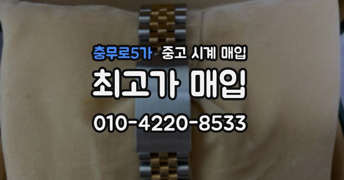 충무로5가 중고 시계 매입
