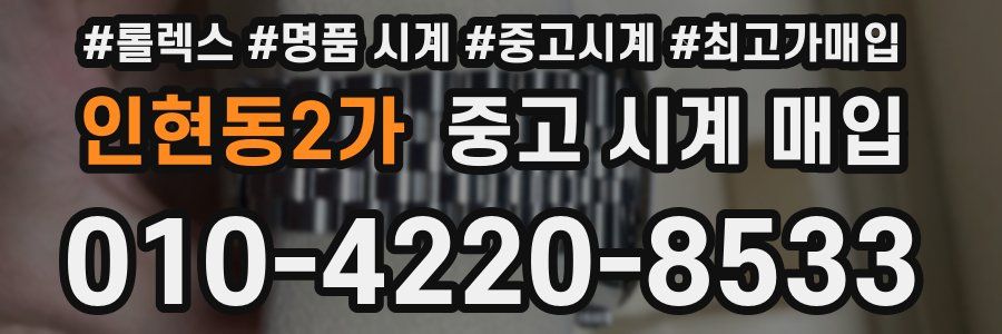 인현동2가 중고 시계 매입